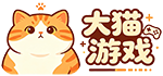 大猫游戏